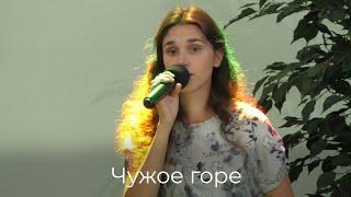 Любовь Соловьева - Чужое горе