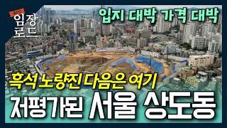 입지깡패 이 가격? 아직 오르지 않은 서울 상도동 주목하라! | 50% 이상 떨어진 주택가격 줍줍 | 임장로드