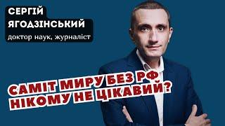 Саміт миру без РФ нікому не цікавий?