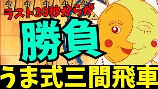 終盤の追い込みで相手を追い詰める！将棋ウォーズ実況 3分切れ負け【うま式三間飛車】