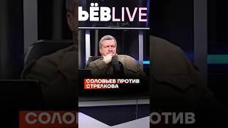 Соловьев против Стрелкова #shorts