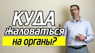 Нарушение прав? Как правильно писать жалобу на правоохранительные органы