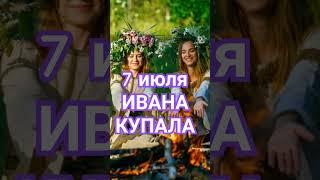 #иванакупала #каринатаро #колдовские #сутки  #магия #shorts