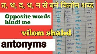 vilom sabd|| त, थ, द, ध, न से बने विलोम शब्द।। विलोम शब्द||  opposite words in hindi || antonyms||