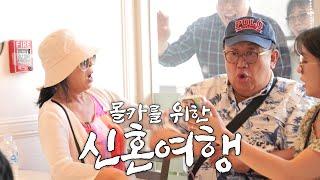대국민 서프라이즈 신혼여행 1탄!!(미방송분공개)