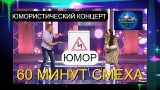 ЗВЁЗДЫ ЮМОРА 2025 I 60 МИНУТ СМЕХА I ПЛАНЕТА "ЮМОР-ТВ" СОБИРАЕТ ДРУЗЕЙ [ВЫПУСК №7] (OFFICIAL VIDEO)