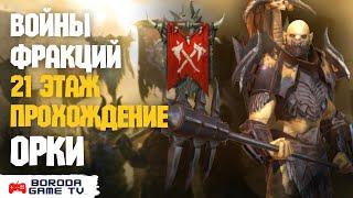 Прохождение войны фракций Орки Raid: Shadow Legends / Крипты Орков 21 этаж авто / Топ герои фракции