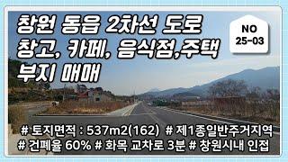 창원 동읍 2차선 도로변 카페, 주택, 음식점, 창고등 근린생활시설 가능한 토지 매매