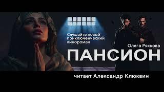 Фрагмент аудиокниги  "Пансион" читает А. Клюквин