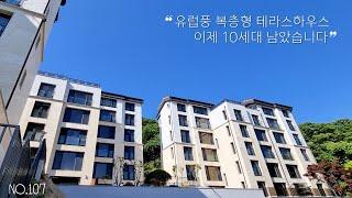 [107]용인시 수지구 동천동 타운하우스 | 이제 10세대 남았습니다 | 구해줘홈즈에 나온 집