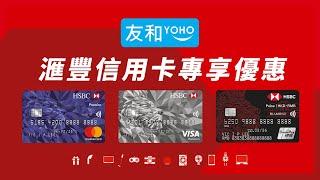 【網店限定️友和YOHO x 滙豐信用卡11月網購優惠HK$1500-HK$200】