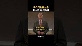 즉각적으로 삶을 바꾸는 뇌 사용법.