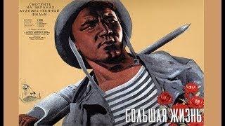 Большая Жизнь (2 серии) (1939) Big Life