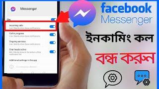 How to disable incoming calls on messenger bangla tutoral|| messenger incoming call off on