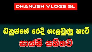 ධනුෂ්ගේ රෙදි ගැලවුණු හැටි සාක්ෂි සහිතව Dhanush Vlogs SL