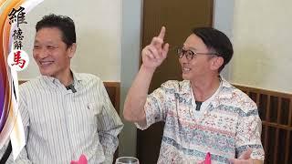 思維心德 2023暑期節目第1集   同期師兄弟爆盡馬圈秘聞