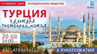 Турция Культура гостеприимства #Правило6рукопожатий в действии #СозидательноеОбщество #АЛЛАТРАТУРЦИЯ