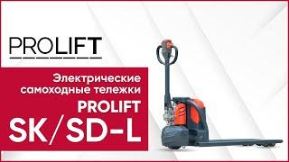 Электрические самоходные тележки PROLIFT SK15|SD15L|SD20L. Компактные тележки для склада