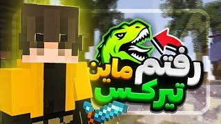 Prestige gameplay | !رفتم تیرکس ماین و اینطوری شد