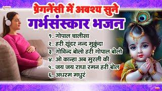 प्रेगनेंसी में अवश्य सुने गर्भसंस्कार भजन | कृष्ण भजन | Top 6 Garbh Sanskar Bhajan | Pregnancy Music