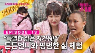 [SUB]평범함을 꿈꾸는 퀸들의 하루 | 디바마을 퀸가비 | EP13