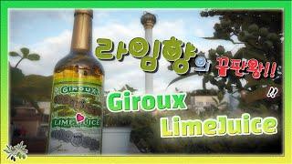 라임향의 끝판왕! 지룩스 라임쥬스 Giroux LimeJuice