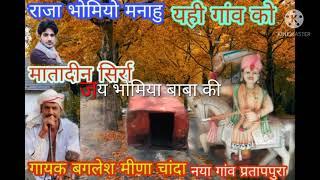 भोमिया बाबा की भगताईराजा भोमीयो मना हु यही गांव को गायक बग्लेश मीणा चांदामातादीन सिर्रा