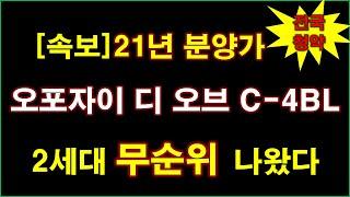 [속보_전국청약] 오포자이 디 오브 C-4BL 무순위 청약 2세대 나왔다 + 21년도 분양 가격 + 광주 아파트 + 광주 부동산