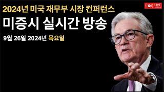 (2024년 9월 26일) 파월 연준의장, 옐런 재무부장관, 연준위원 연설/실업수당청구건수/마이크론 실적 상회/실시간 미증시, 비트코인 뉴스