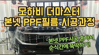 [모하비더마스터 PPF필름]  본넷 환희아빠 혼자서 시공하기!