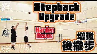 Harden Move–增強後撤步–Stepback Upgrade – ∣Coach Fui∣