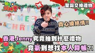 真心換絕情!! 香港 Jenny 與異國好姐妹聖誕節交換禮物 究竟是抽到誰的奇葩禮物讓她現場抓狂?!【WTO姐妹會】