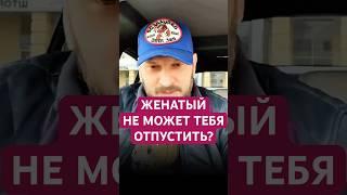 ЖЕНАТЫЙ НЕ МОЖЕТ ТЕБЯ ОТПУСТИТЬ? #женатый #любовница #жена #муж #измена #изменяетлимуж #отношения