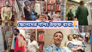 SPECIAL SHOPPING for Men ️ || কিন্তু ছেলেরা না মানলেও খুব মুশকিল হলো এদের শপিং করতে || #banglavlog