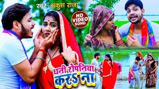 #VIDEO - #Ankush Raja - धनी रोपनिया करS ना - Ft Dimpal Singh - Dhani Ropniya Kara Na - Bhojpuri Song