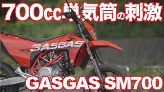 SM700（GASGAS）は700ccの超刺激的なビッグシングルが魅力！GASGAS SM700 TEST RIDE IN JAPAN