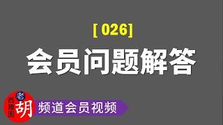 【频道会员问答#026】视频流量来源。书评/读书节目怎么做？如何训练自己的核心能力，做有积累的事？