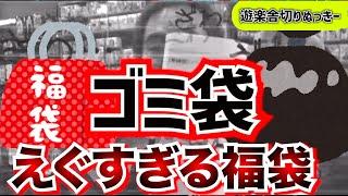 【遊楽舎切り抜き】やばすぎる福袋で大爆死した店長ww