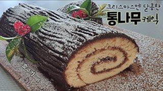 부쉬드 노엘 통나무 모양 케잌 아주 쉽게 집에서 만들기 Very easy Christmas Log cake recipe [ Buche de Noel ]