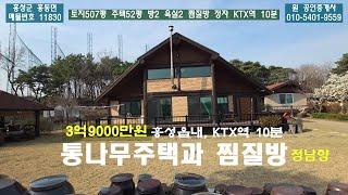 홍성 전원생활에 최적화 된 통나무 주택. 넓은토지507평 주택52평 찜질방 통나무정자 #홍성원부동산 010-5401-9559