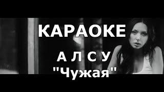 Чужая Караоке Алсу
