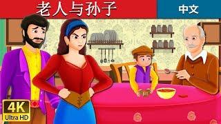 老人与孙子 | The Old Man And His Grandson Story in Chinese | 睡前故事 | 中文童話 @ChineseFairyTales