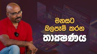 මනසට බලපෑම් කරන තාක්ෂණය | Gamana | Technology | EP.122