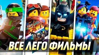 ВСЕ ФИЛЬМЫ ЛЕГО ОТ ХУДШЕГО К ЛУЧШЕМУ | LEGO MOVIE