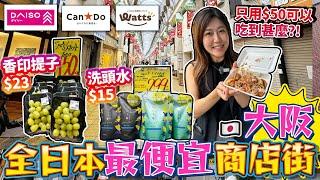 全日本最便宜商店街原來在大阪？！｜$23香印提子｜$15 洗頭水｜一條街有齊3間100円店｜激抵半價零食店｜只用$50 可以吃到甚麼？｜逛逛有日本最便宜商店街之稱的「千林商店街」｜日本菇菇菇