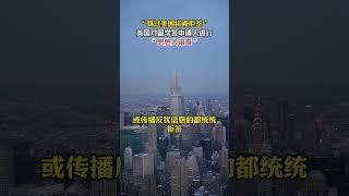 “骂过美国将被拒签”！美国对留学签申请人进行“思想大审查”#移民#美国留学