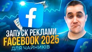 Як запускати таргетовану рекламу в 2025 році? Детальна інструкція!