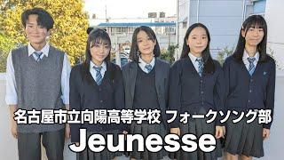 Jeunesse／名古屋市立向陽高等学校（演奏曲：青と夏／Mrs. GREEN APPLE）