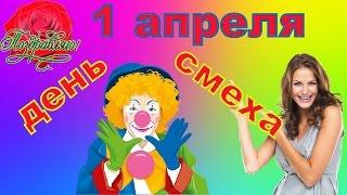 1 апреля - день смеха или... Праздник дурака