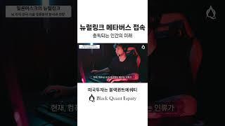 뉴럴링크 메타버스 접속, 중독되는 인간의 미래